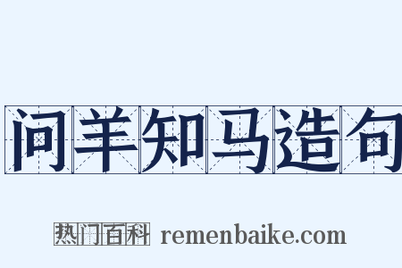 问羊知马造句是什么意思的图片